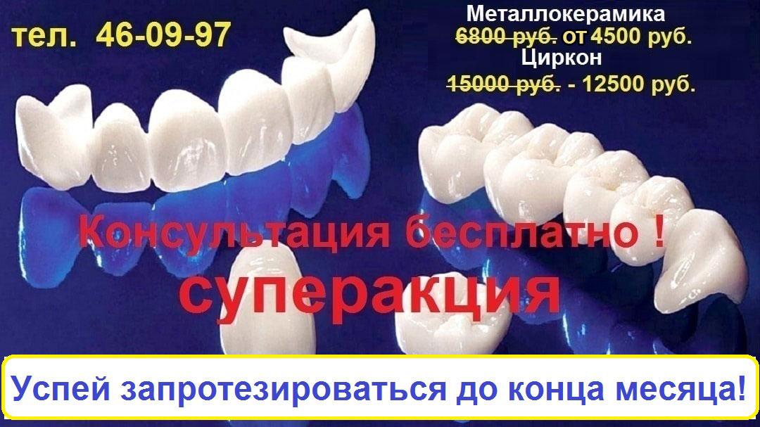 Протезирование зубов - металлокерамика, циркон